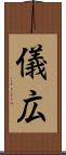 儀広 Scroll