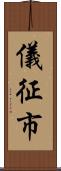 儀征市 Scroll