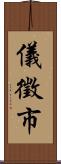 儀徵市 Scroll
