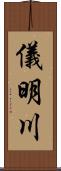 儀明川 Scroll