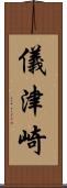 儀津崎 Scroll
