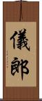 儀郎 Scroll