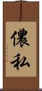 儂 Scroll