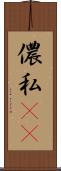 儂 Scroll