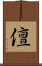 儃 Scroll