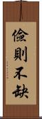 儉則不缺 Scroll