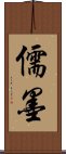儒墨 Scroll