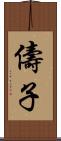 儔子 Scroll