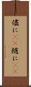 儘に(rK) Scroll