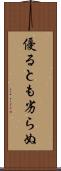優るとも劣らぬ Scroll