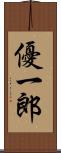 優一郎 Scroll