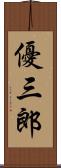 優三郎 Scroll