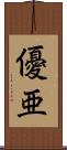 優亜 Scroll