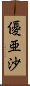 優亜沙 Scroll