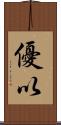 優以 Scroll