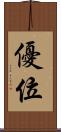 優位 Scroll