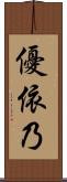 優依乃 Scroll