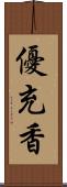 優充香 Scroll
