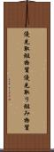 優先取組物質 Scroll