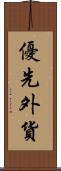 優先外貨 Scroll