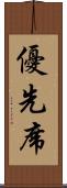 優先席 Scroll
