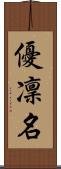 優凜名 Scroll