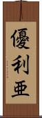 優利亜 Scroll