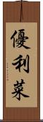 優利菜 Scroll