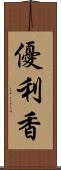 優利香 Scroll