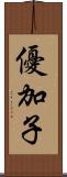 優加子 Scroll