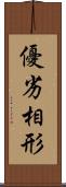優劣相形 Scroll