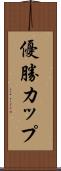 優勝カップ Scroll