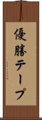 優勝テープ Scroll