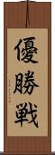 優勝戦 Scroll