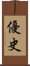 優史 Scroll