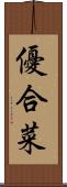 優合菜 Scroll