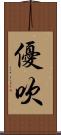 優吹 Scroll