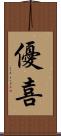 優喜 Scroll