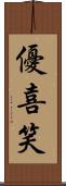 優喜笑 Scroll