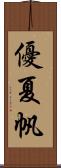 優夏帆 Scroll