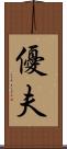 優夫 Scroll