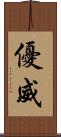 優威 Scroll
