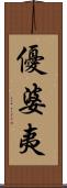優婆夷 Scroll