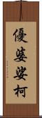 優婆娑柯 Scroll