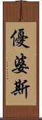 優婆斯 Scroll