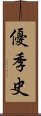 優季史 Scroll