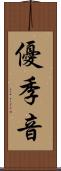 優季音 Scroll