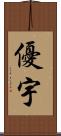 優宇 Scroll