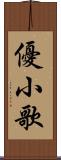 優小歌 Scroll