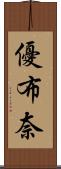 優布奈 Scroll